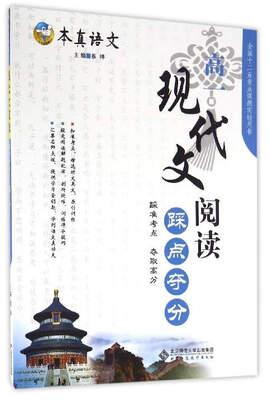 

本真语文 现代文阅读踩点夺分高一2016升级版