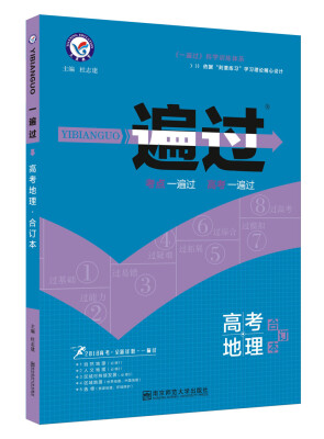 

一遍过高考合订本 地理2018版--天星教育