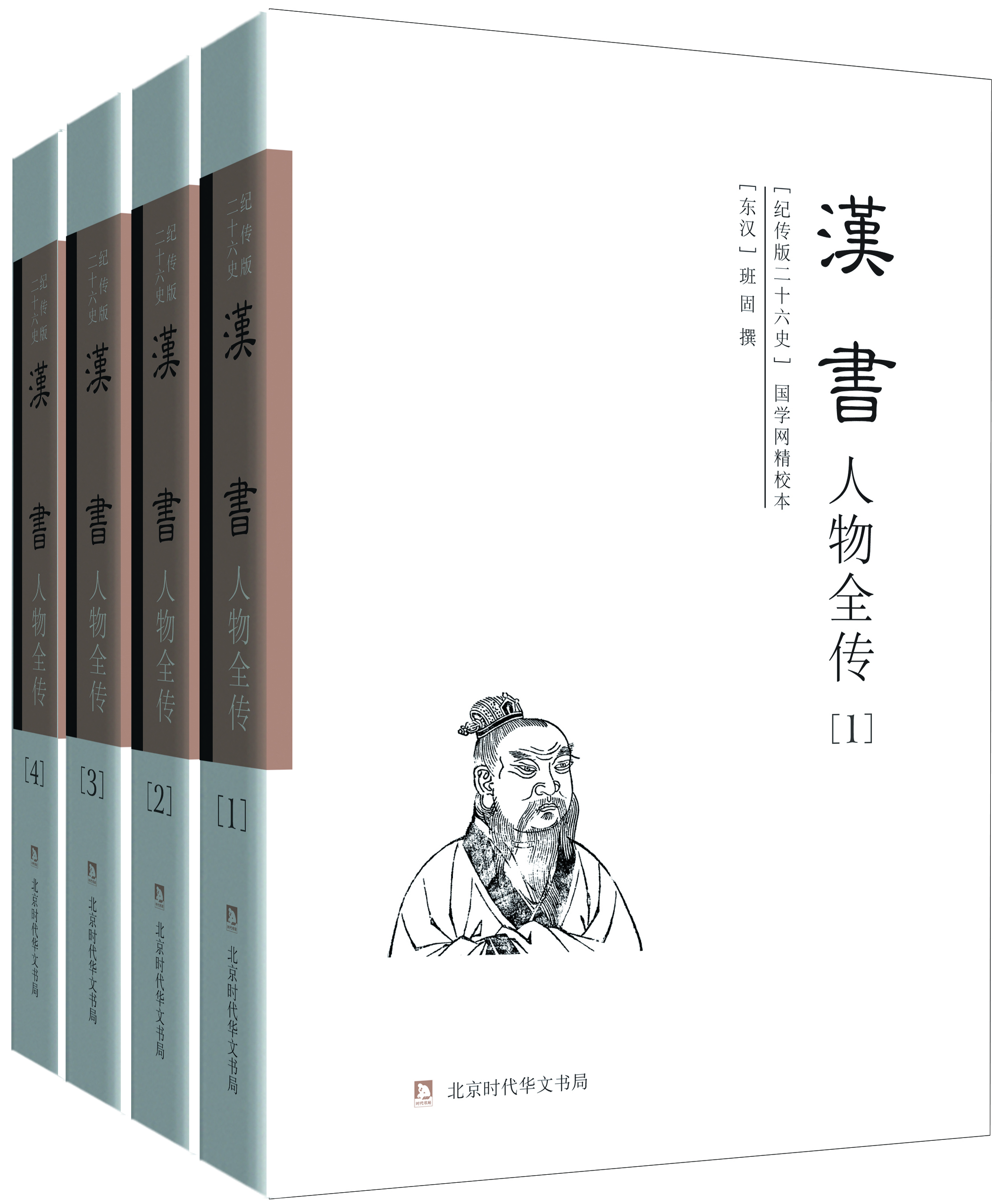 

汉书人物全传(纪传版二十六史国学网精校本共4册