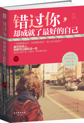 

错过你，却成就了最好的自己