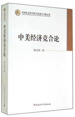 

中国社会科学院学部委员专题文集：中美经济竞合论