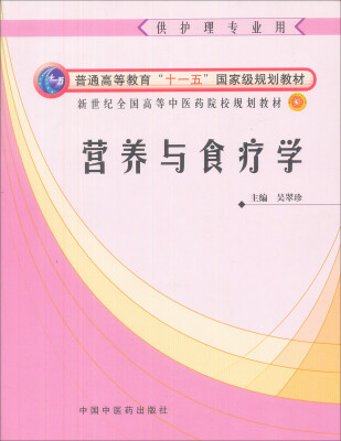 

营养与食疗学（供护理专业用）