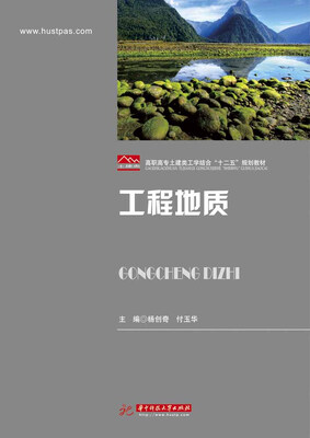 

工程地质/高职高专土建类工学结合“十二五”规划教材