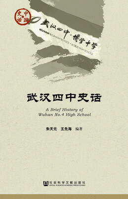

武汉四中史话