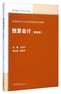 

预算会计第四版/高等学校会计学与财务管理专业系列教材