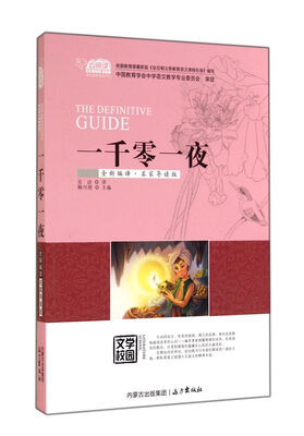 

一千零一夜（全新编译·名家导读版）