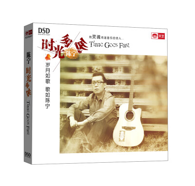 

陈宁：时光匆匆（DSD）