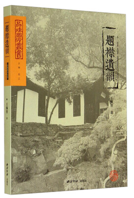 

品味西泠丛书题襟遗韵
