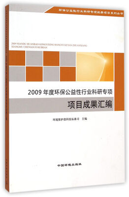 

环保公益性行业科研专项经费项目系列丛书：2009年度环保公益性行业科研专项项目成果汇编