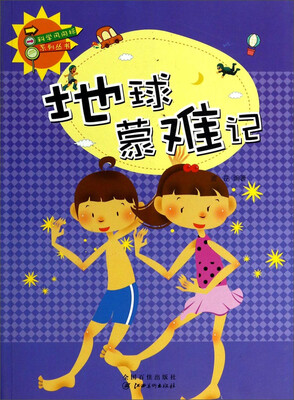 

科学风向标系列丛书地球蒙难记