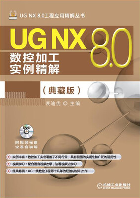 

UG NX 8.0数控加工实例精解（典藏版）