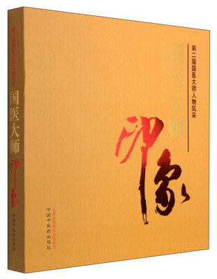 

第二届国医大师人物风采国医大师印象