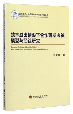 

大连理工大学应用经济学前沿系列丛书技术溢出情形下合作研发决策模型与经验研究