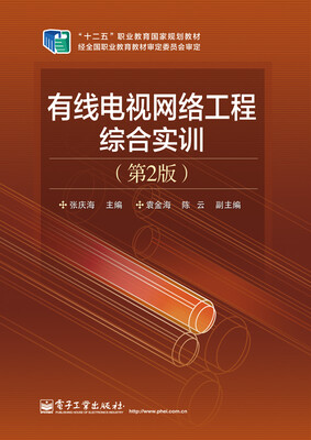 

有线电视网络工程综合实训（第2版）/“十二五”职业教育国家规划教材