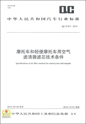 

中华人民共和国汽车行业标准（QC/T 971-2014）：摩托车和轻便摩托车用空气滤清器滤芯技术条件