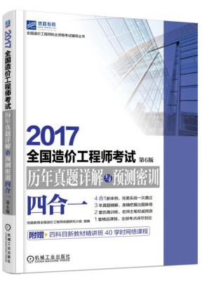 

2017全国造价工程师考试历年真题详解与预测密训（四合一）（第6版）