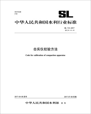 

击实仪校验方法 SL 112-2017 替代 SL 112-95（中华人民共和国水利行业标准）