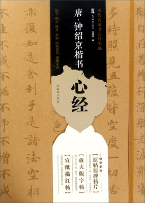 

历代名家书心经墨迹：唐·钟绍京楷书心经