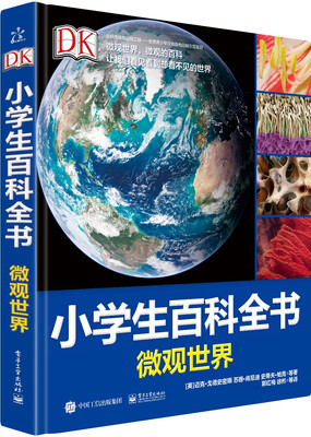 

DK小学生百科全书 微观世界（精装版）（全彩）