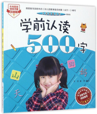 

入学准备丛书学前认读500字最新版