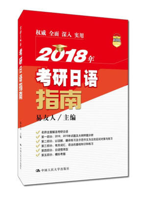 

2018年考研日语指南