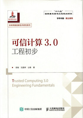 

可信计算3.0工程初步