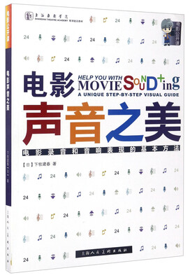 

电影公开课 电影声音之美：电影录音和音响表现的基本方法/上海戏剧学院规划建设教材
