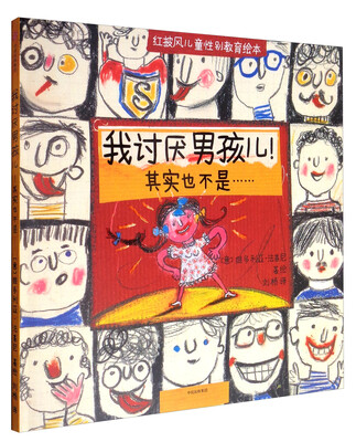 

我讨厌男孩儿！（其实也不是……）