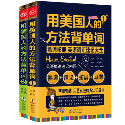 

用美国人的方法背单词(全2册) 英语词汇速记大全 振宇英语