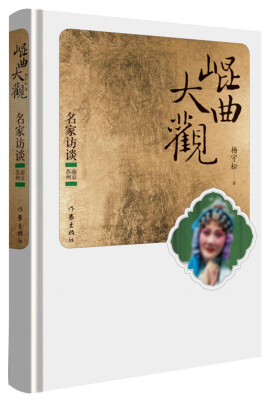 

昆曲大观·名家访谈：南京 苏州