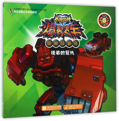 

机甲兽神爆裂飞车图画故事书：徒弟的复仇