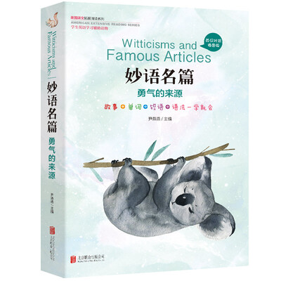 

美国语文拓展阅读系列：妙语名篇 勇气的来源