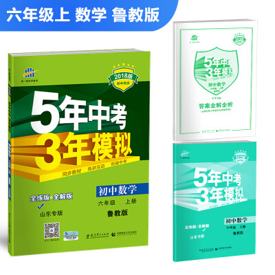 

初中数学 山东专版（五四制）六年级上册 鲁教版 2018版初中同步 5年中考3年模拟 曲一线科学备考