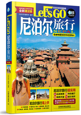 

尼泊尔旅行Let's Go（第2版）