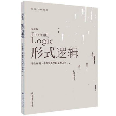 

形式逻辑第五版