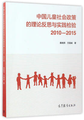 

中国儿童社会政策的理论反思与实践检验（2010-2015）