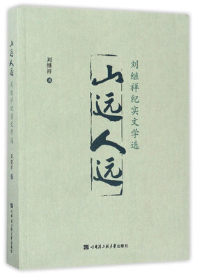 

山远人远（刘继祥纪实文学选）