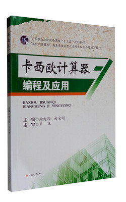 

卡西欧计算器编程及应用/高等职业院校测绘课程“十三五”规划教材