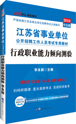 

中公版·2018江苏省事业单位公开招聘工作人员考试专用教材行政职业能力倾向测验