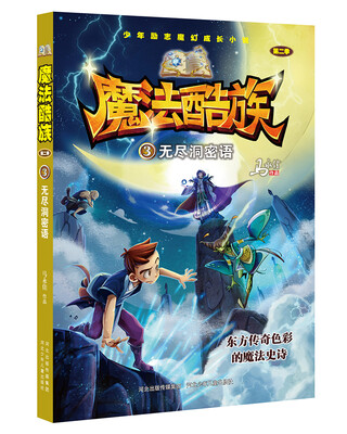 

魔法酷族之无尽洞密语