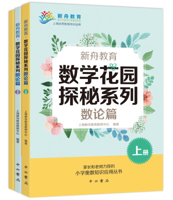 

新舟教育·数学花园探秘系列：数论篇