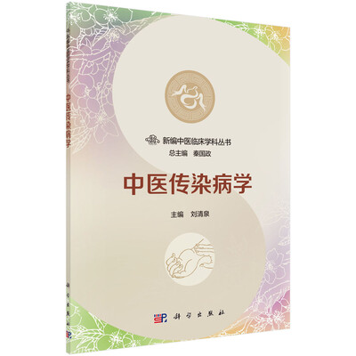 

中医传染病学