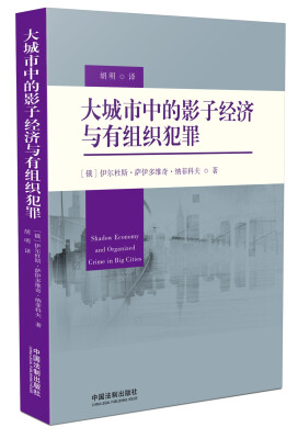 

大城市中的影子经济与有组织犯罪