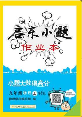 

2017年秋季启东系列启东小题 九年级物理（上）HK沪科版