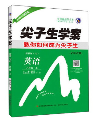 

尖子生学案：英语（八年级上 新目标 人 全新改版）