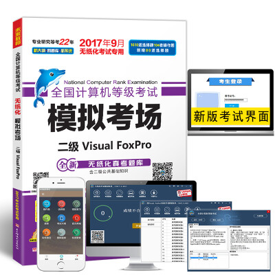

未来教育.全国计算机等级考试模拟考场二级Visual FoxPro（2017年9月无纸化考试专用）