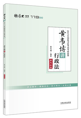 

厚大司考2017年国家司法考试考前必背119黄韦博讲行政法
