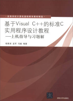 

基于Visual C++的标准C实用程序设计教程：上机指导与习题解/高等学校计算机基础教育教材精选