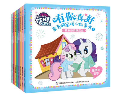 

有你真好 家有俩宝暖心故事书（8册）（网络版）