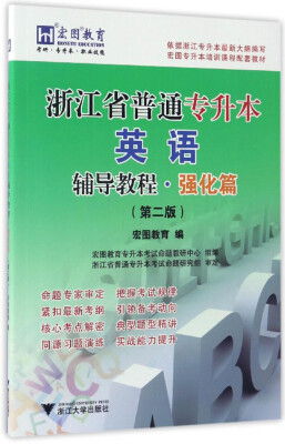 

浙江省普通专升本英语辅导教程·强化篇（第2版）